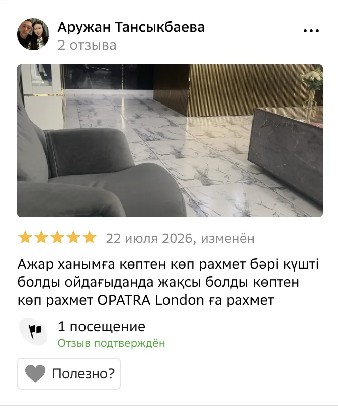 Отзыв о OPATRA London в 2ГИС от Аружан Тансыкбаевой, 5 звёзд